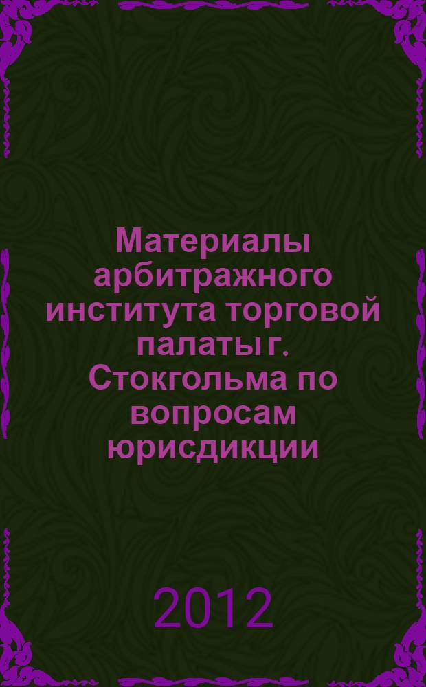 Материалы арбитражного института торговой палаты г. Стокгольма по вопросам юрисдикции, отводов и назначения чрезвычайного арбитра : сборник статей