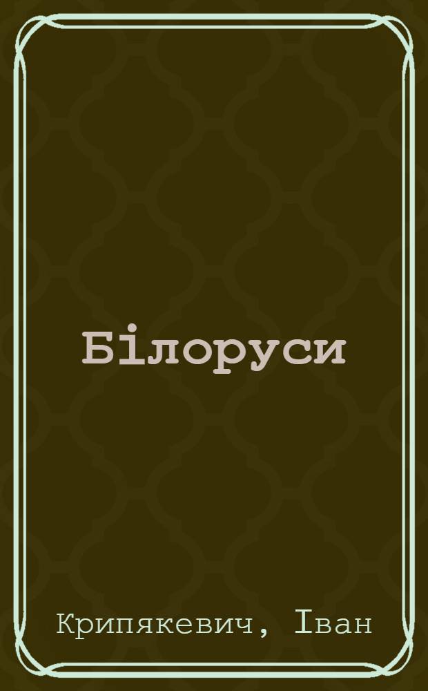 Бiлоруси