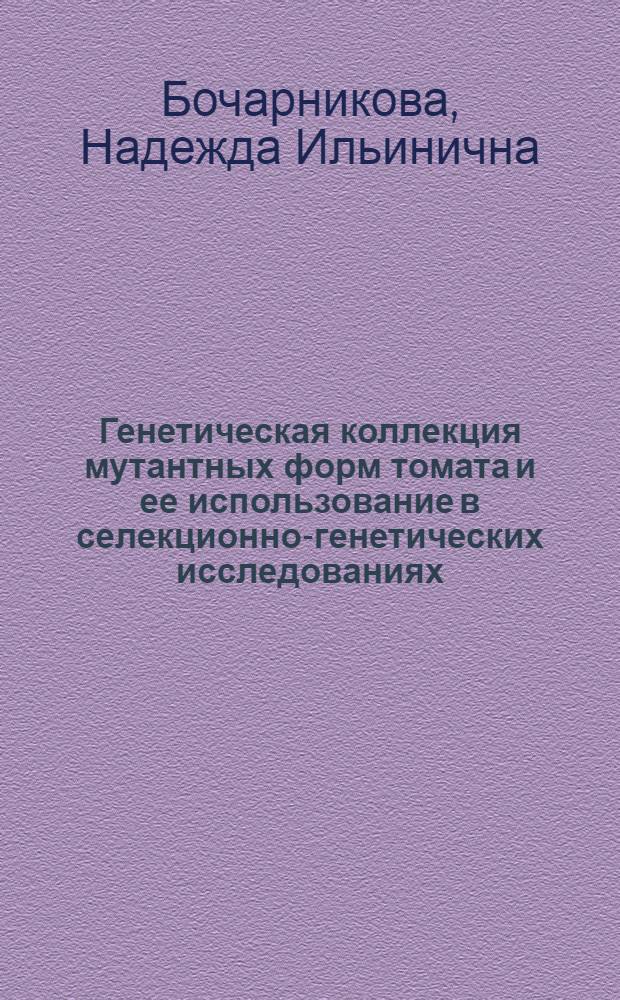 Генетическая коллекция мутантных форм томата и ее использование в селекционно-генетических исследованиях = Genetic collection of tomato mutant forms and its use in the breeding and genetic researches