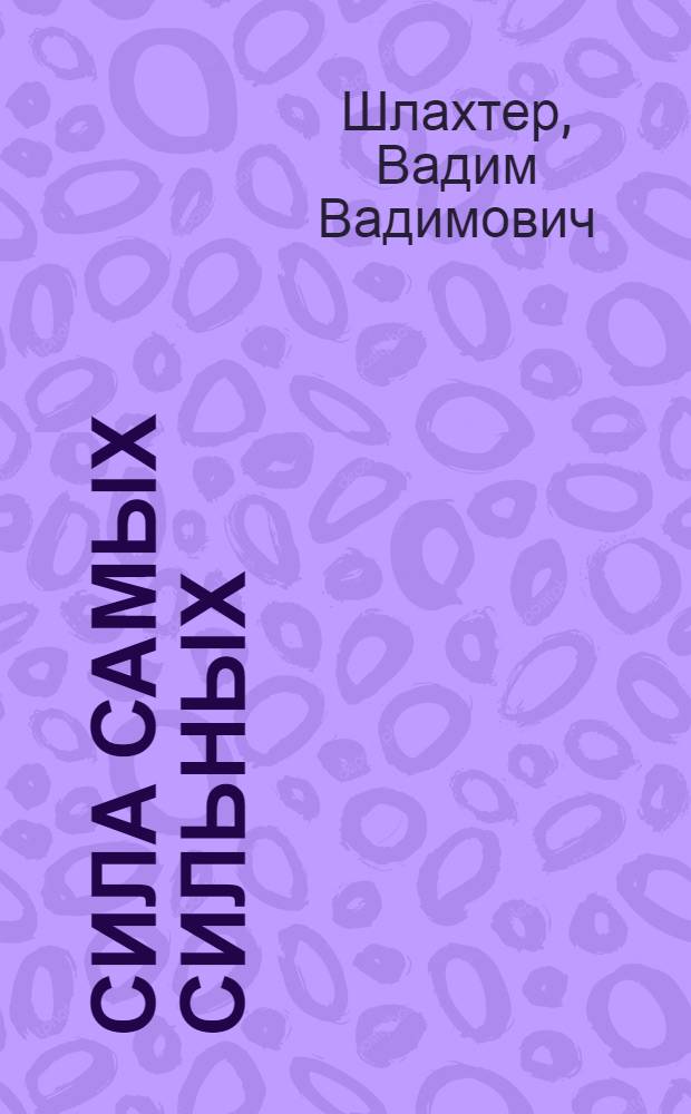 Сила самых сильных : Бусидо Сверхчеловека: принципы и практика