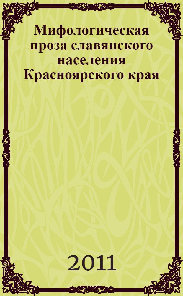 Мифологическая проза славянского населения Красноярского края : хрестоматия : в 2 т