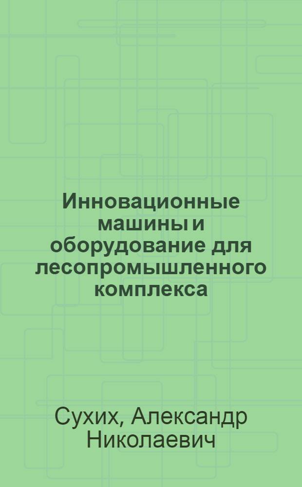 Инновационные машины и оборудование для лесопромышленного комплекса