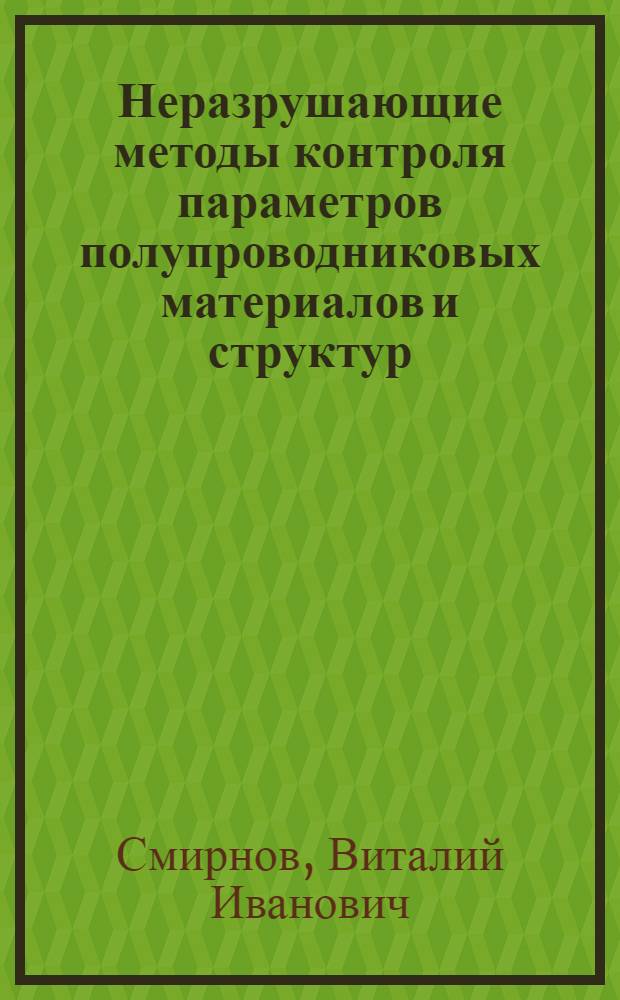 Неразрушающие методы контроля параметров полупроводниковых материалов и структур : учебное пособие для магистров, обучающихся по направлению 21100068 "Конструирование и технология электронных средств"