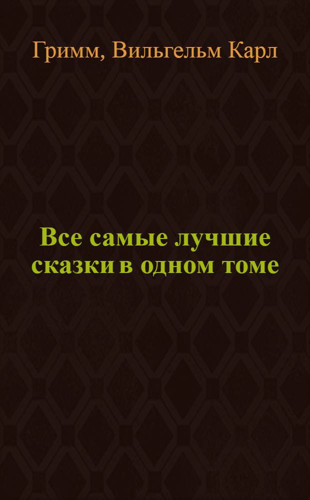 Все самые лучшие сказки в одном томе