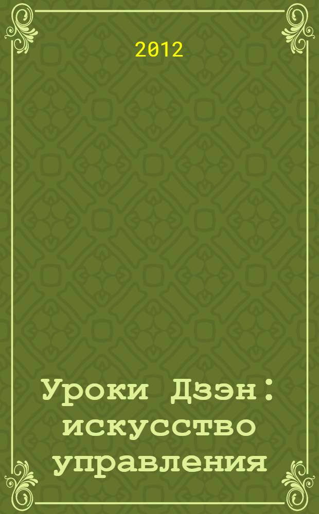 Уроки Дзэн : искусство управления