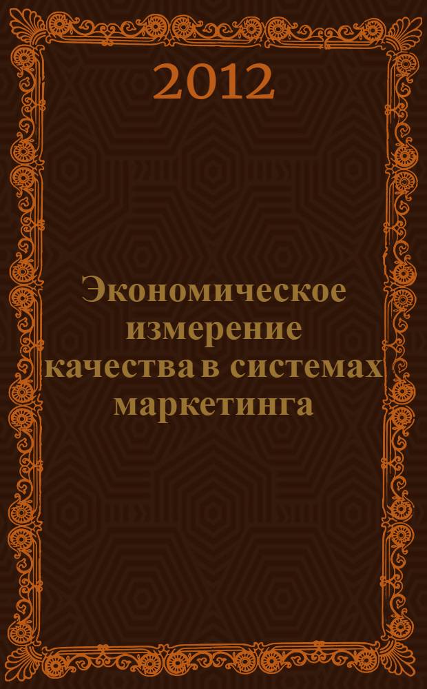 Экономическое измерение качества в системах маркетинга : учебное пособие : для магистрантов направления "Менеджмент" (профиль "Маркетинг")