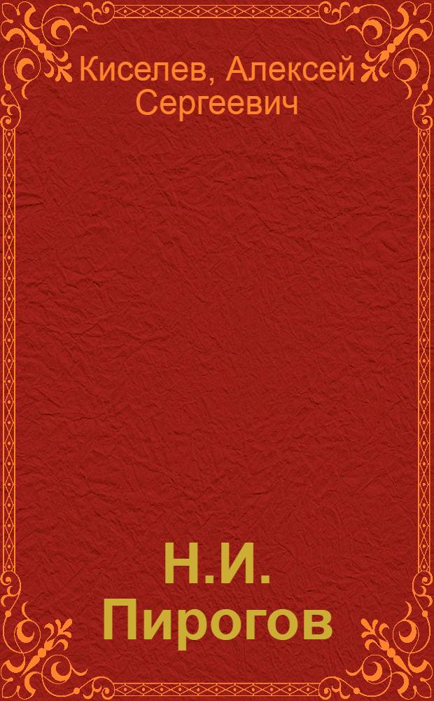 Н.И. Пирогов : страницы жизни великого хирурга