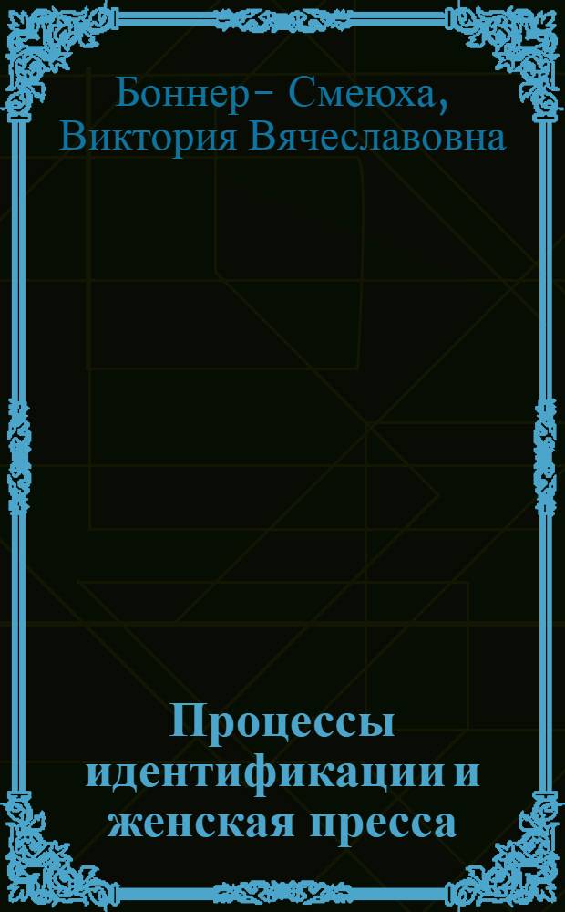 Процессы идентификации и женская пресса