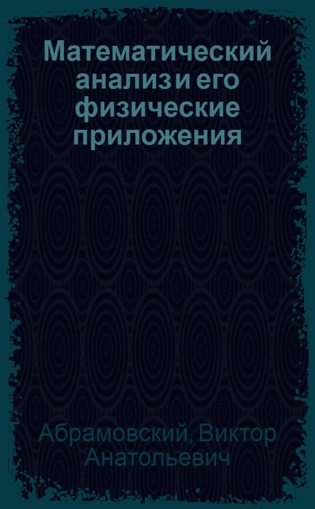 Математический анализ и его физические приложения : учебное пособие : для студентов физических и инженерных специальностей