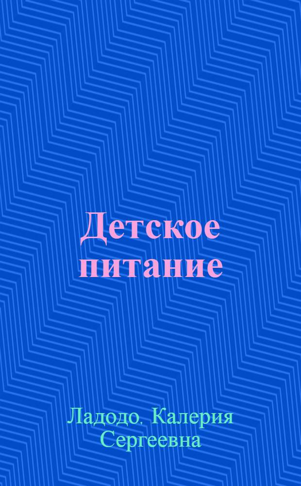 Детское питание : от рождения до года : полезные советы. Рецепты блюд. Ответы на вопросы