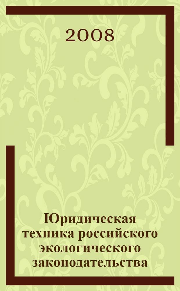 Юридическая техника российского экологического законодательства : (общеправовой анализ) : автореферат диссертации на соискание ученой степени к. ю. н. : специальность 12.00.01 <Теория и ист. права и гос.>