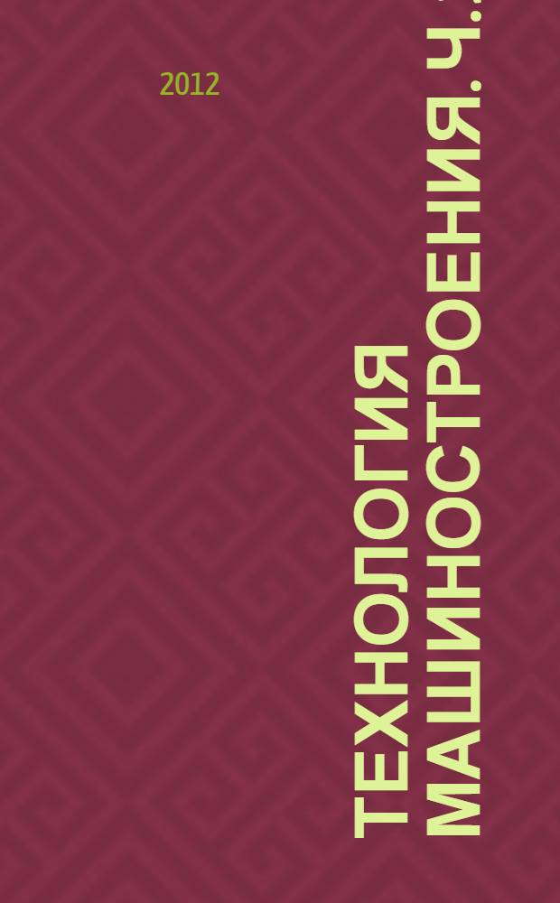 Технология машиностроения. Ч. 1