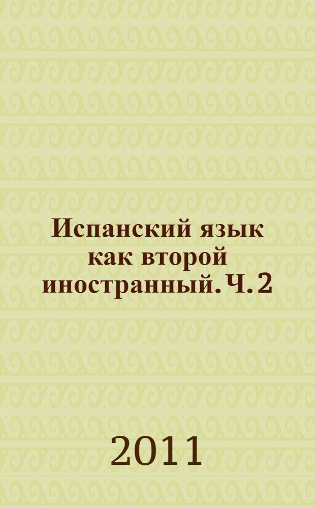 Испанский язык как второй иностранный. Ч. 2