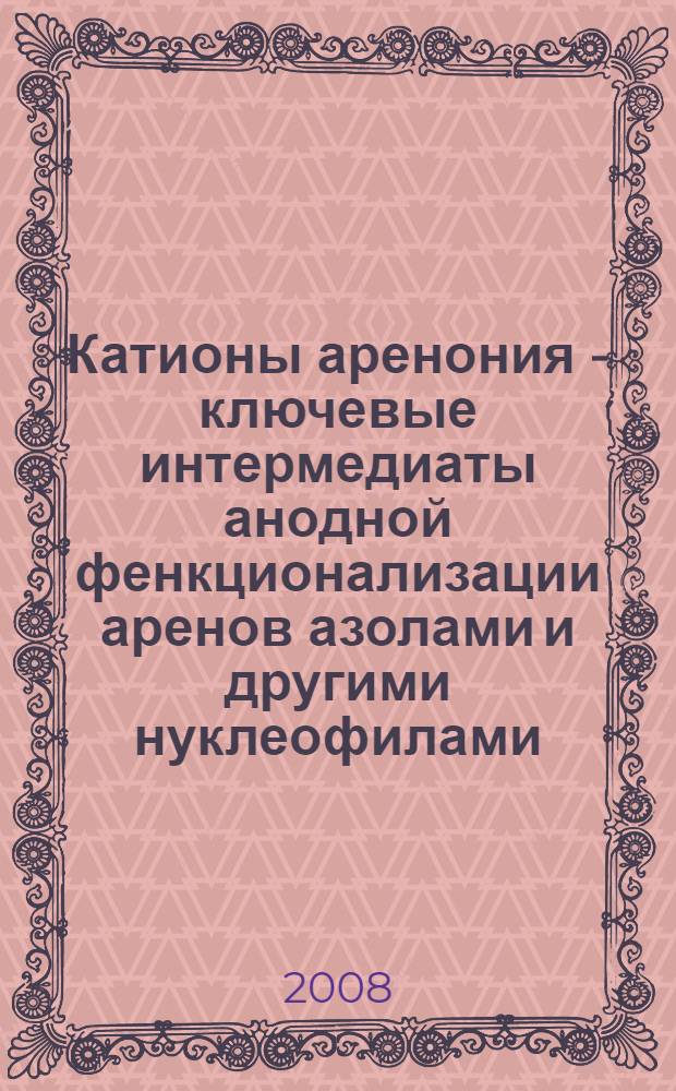 Катионы аренония - ключевые интермедиаты анодной фенкционализации аренов азолами и другими нуклеофилами : автореферат диссертации на соискание ученой степени к. х. н. : специальность 02.00.03 <Органич. хим. >