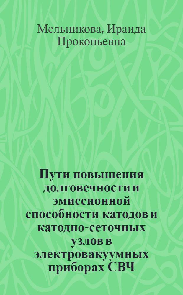 Пути повышения долговечности и эмиссионной способности катодов и катодно-сеточных узлов в электровакуумных приборах СВЧ