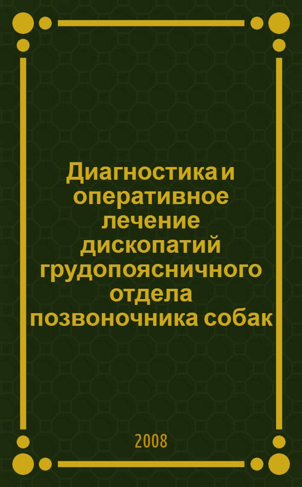 Диагностика и оперативное лечение дископатий грудопоясничного отдела позвоночника собак : автореферат диссертации на соискание ученой степени к. вет. н. : специальность 16.00.05 <Ветеринар. хирур.>