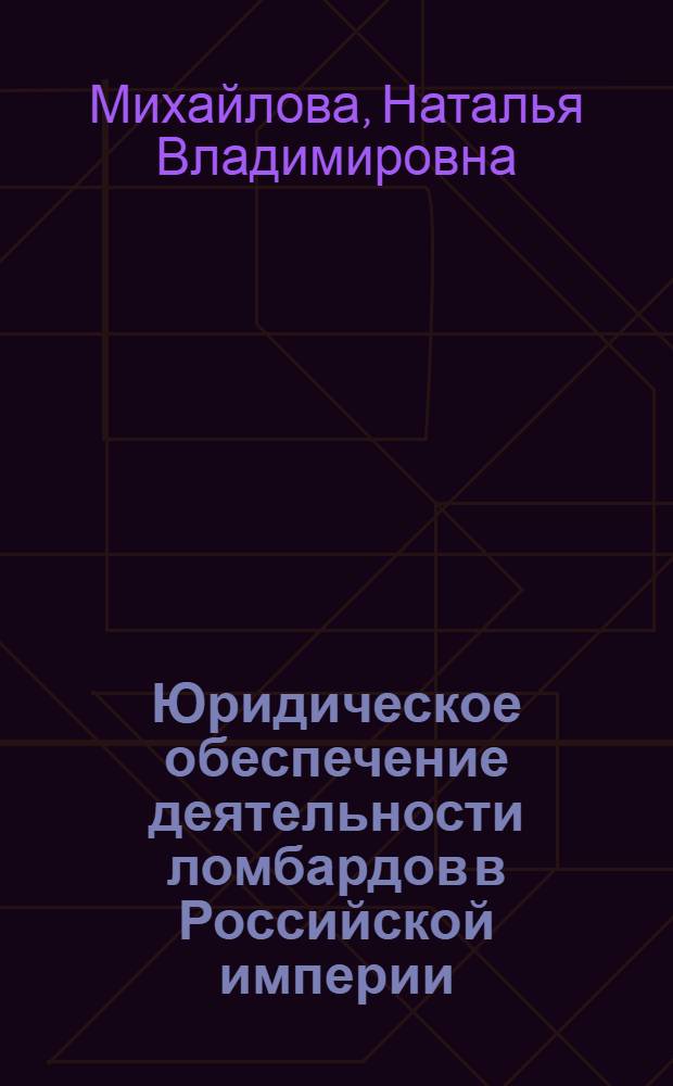 Юридическое обеспечение деятельности ломбардов в Российской империи : монография