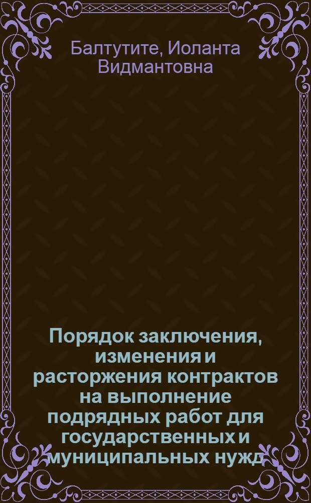 Порядок заключения, изменения и расторжения контрактов на выполнение подрядных работ для государственных и муниципальных нужд