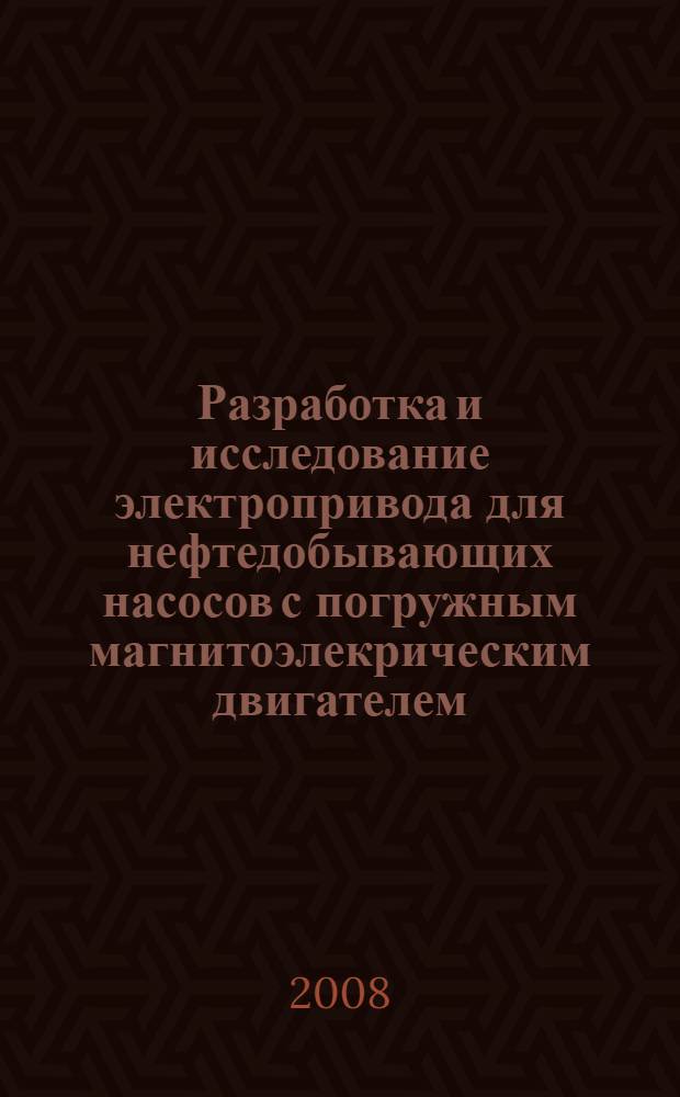 Разработка и исследование электропривода для нефтедобывающих насосов с погружным магнитоэлекрическим двигателем : автореферат диссертации на соискание ученой степени к. т. н. : специальность 05.09.03 <Электрохим. компл. и сист.>