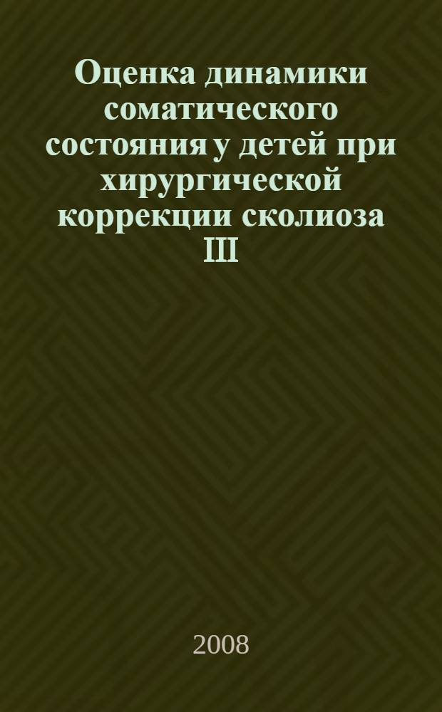 Оценка динамики соматического состояния у детей при хирургической коррекции сколиоза III - IV степени : автореферат диссертации на соискание ученой степени к. м. н. : специальность 14.00.35 <детская хирургия> : специальность 14.00.22 <травматология и ортопедия>