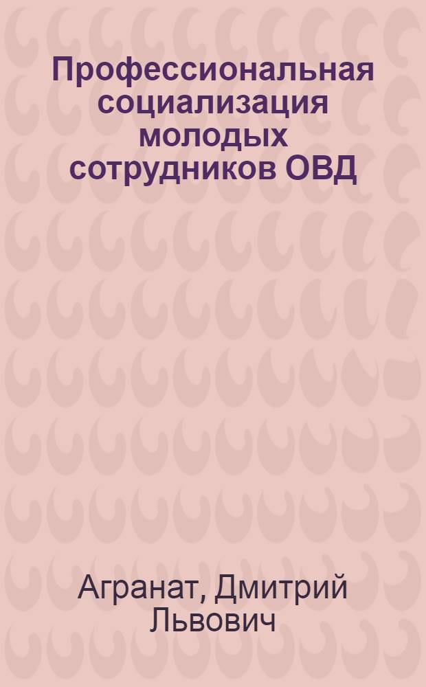 Профессиональная социализация молодых сотрудников ОВД