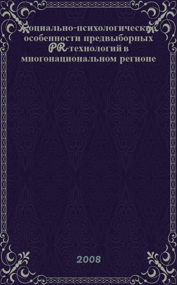 Социально-психологические особенности предвыборных PR-технологий в многонациональном регионе : (на примере Республики Бурятия) : автореферат диссертации на соискание ученой степени к. психол. н. : специальность 19.00.05 <Соц. психол.>