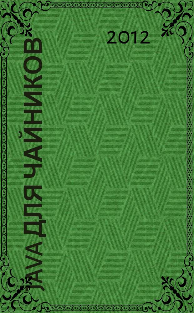 Java для чайников