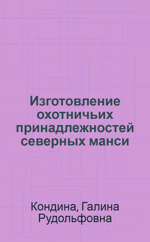 Изготовление охотничьих принадлежностей северных манси
