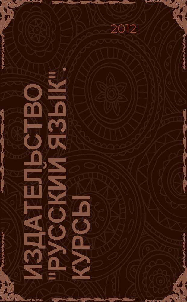 Издательство "Русский язык". Курсы: каталог 2012/1