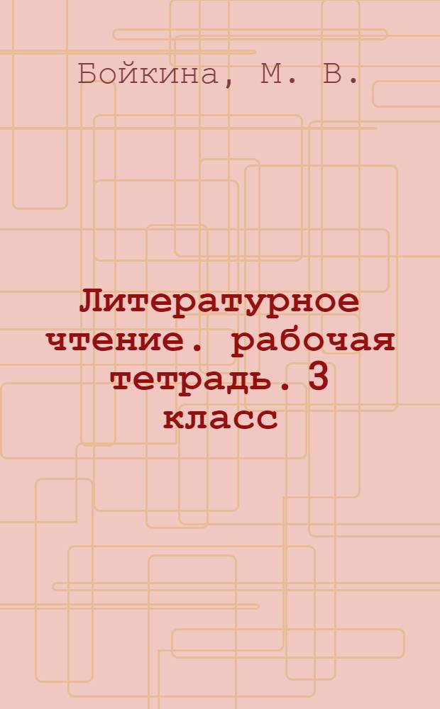 Литературное чтение. рабочая тетрадь. 3 класс