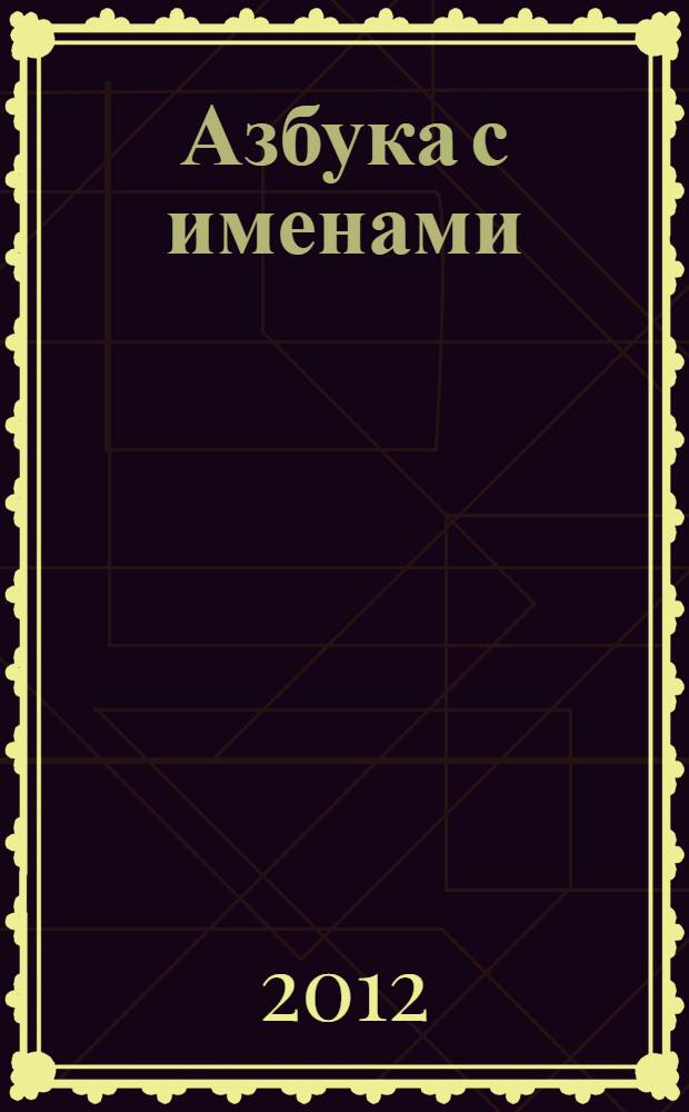 Азбука с именами : стихи : для дошкольного возраста