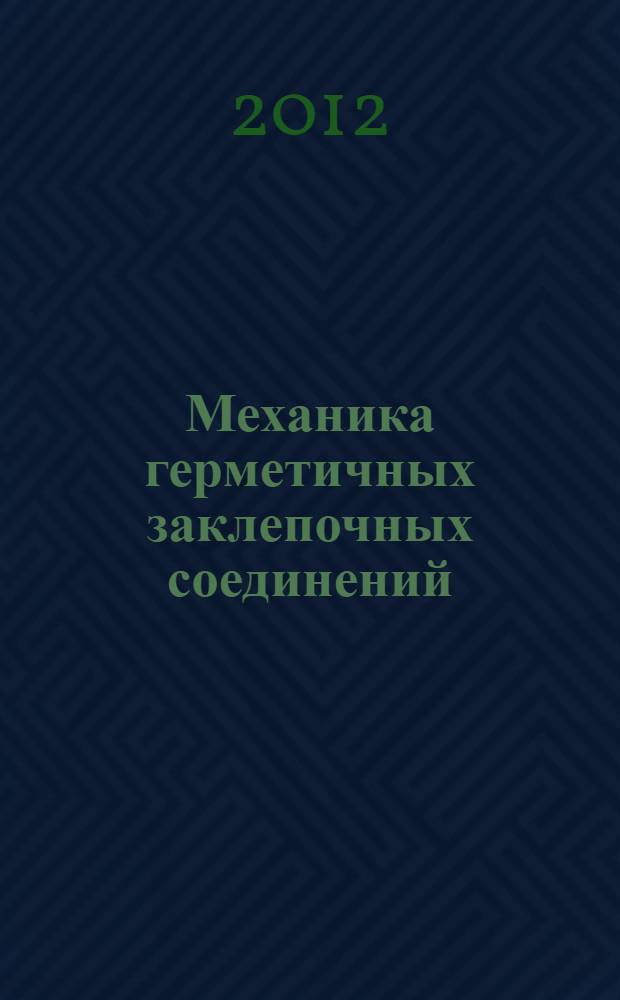 Механика герметичных заклепочных соединений