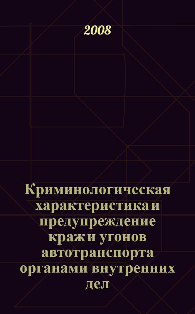 Криминологическая характеристика и предупреждение краж и угонов автотранспорта органами внутренних дел : автореферат диссертации на соискание ученой степени к. ю. н. : специальность 12.00.08 <Уголов. право и криминология>