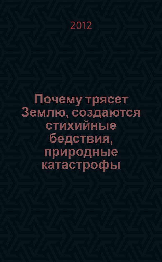 Почему трясет Землю, создаются стихийные бедствия, природные катастрофы