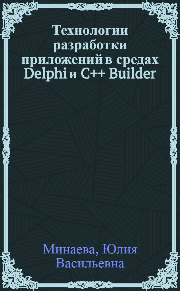 Технологии разработки приложений в средах Delphi и C++ Builder : учебное пособие