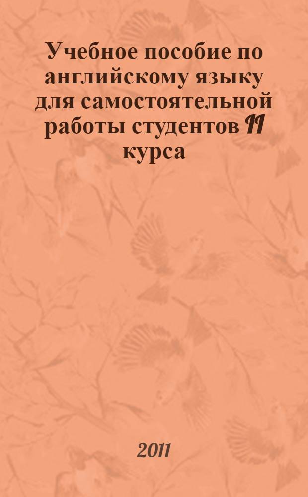 Учебное пособие по английскому языку для самостоятельной работы студентов II курса. Ч. 2