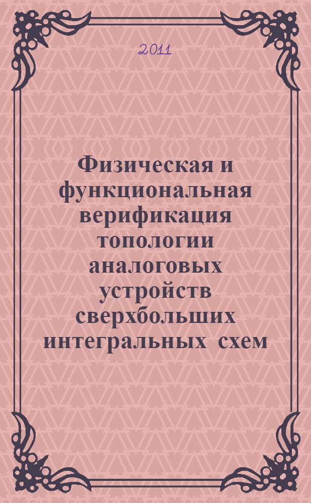 Физическая и функциональная верификация топологии аналоговых устройств сверхбольших интегральных схем : учебное пособие