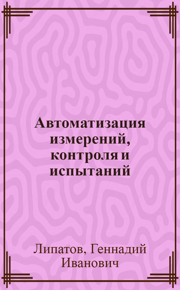 Автоматизация измерений, контроля и испытаний : учебное пособие