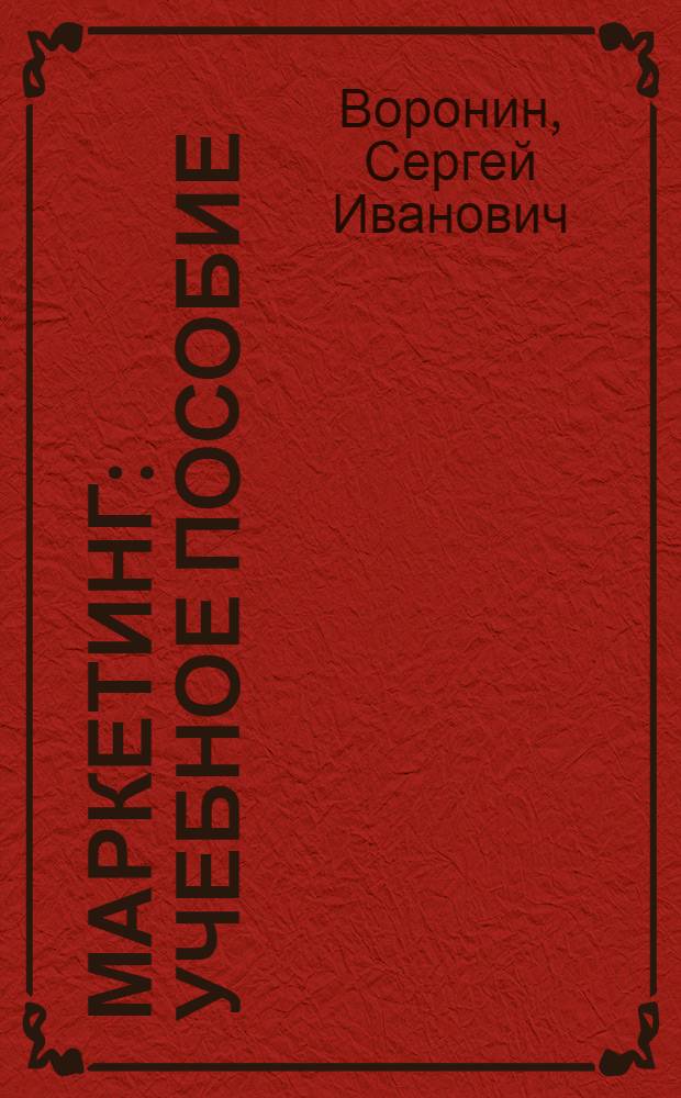 Маркетинг : учебное пособие
