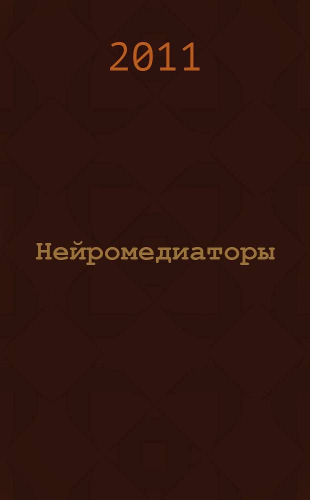 Нейромедиаторы