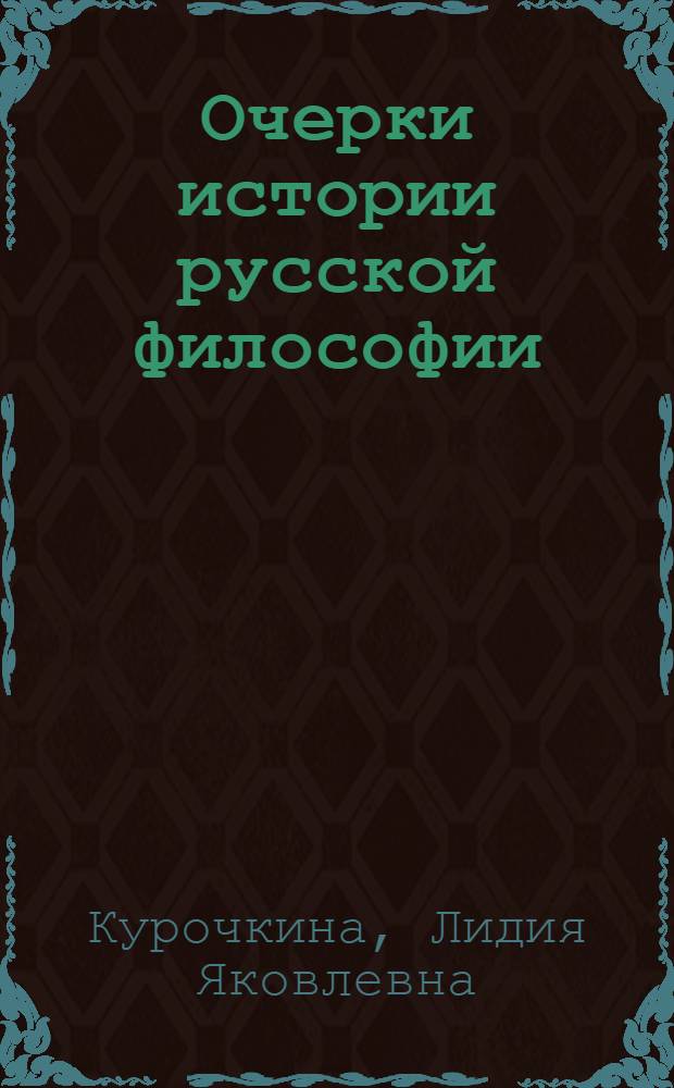 Очерки истории русской философии : учебное пособие