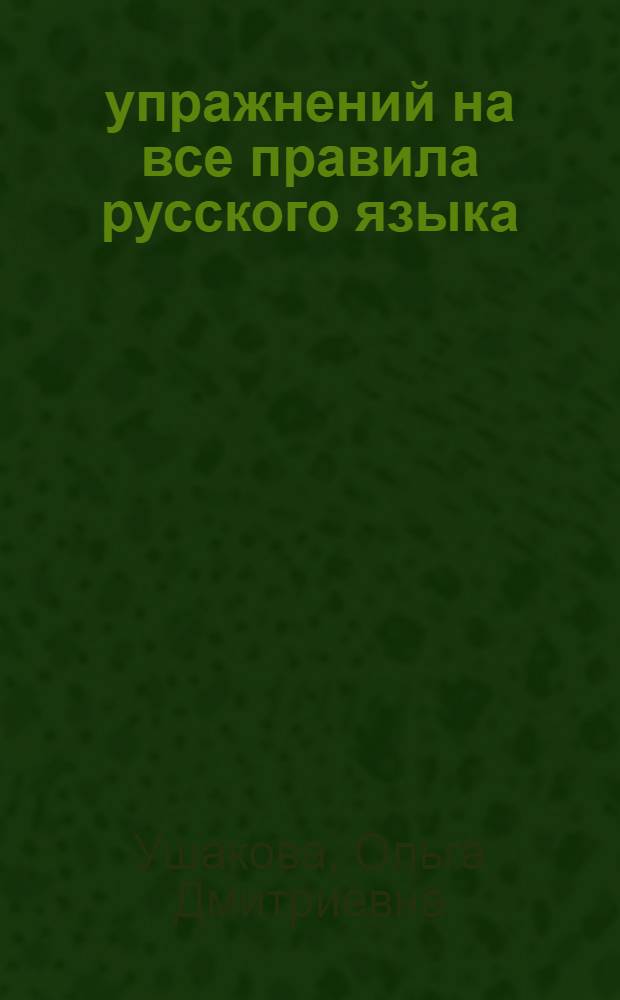 30 упражнений на все правила русского языка : 7 класс