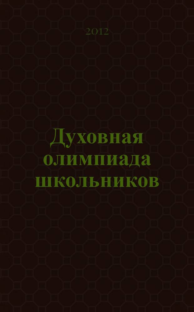 Духовная олимпиада школьников : (тесты и процедуры) : технологии организации, тестирования, нейротеологические тренинги, биоуправляемое плацебо