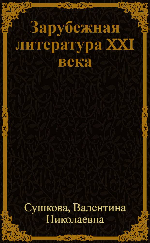 Зарубежная литература XXI века : (творчество писателей - лауреатов Нобелевской премии) : учебное пособие : для студентов высших учебных заведений, обучающихся по направлению 031000.62 - "Зарубежная филология (английский язык и литература)"