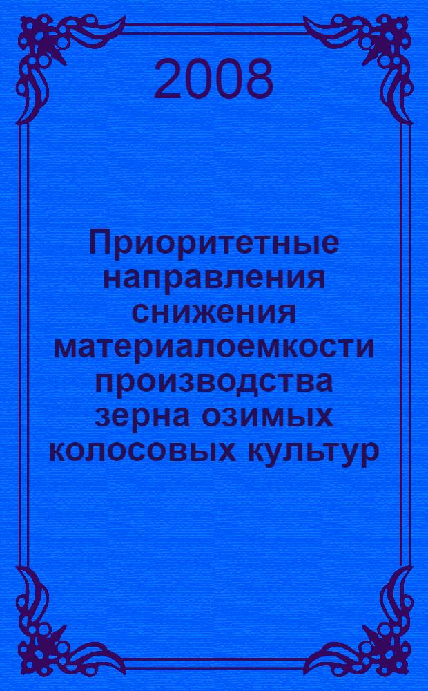 Приоритетные направления снижения материалоемкости производства зерна озимых колосовых культур (на примере сельскохозяйственных организаций центральной и северной зон Краснодарского края) : автореферат диссертации на соискание ученой степени к. э. н. : специальность 08.00.05 <эк. и управлен. нар. хоз.>