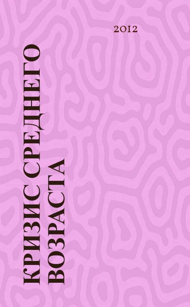 Кризис среднего возраста : повесть. Рассказы. Интервью