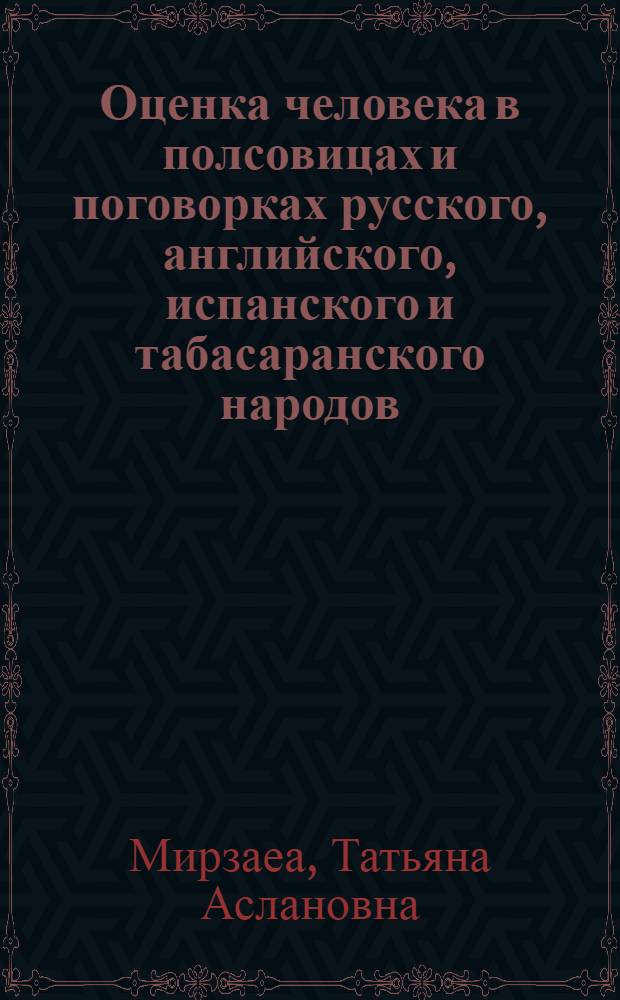 Оценка человека в полсовицах и поговорках русского, английского, испанского и табасаранского народов (морально-нравственная сфера) : автореферат диссертации на соискание ученой степени к. филол. н. : специальность 10.02.19 <Теория языка>