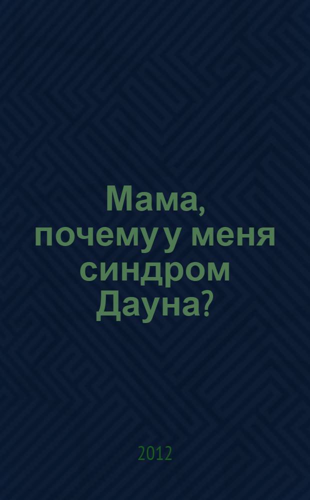 Мама, почему у меня синдром Дауна?