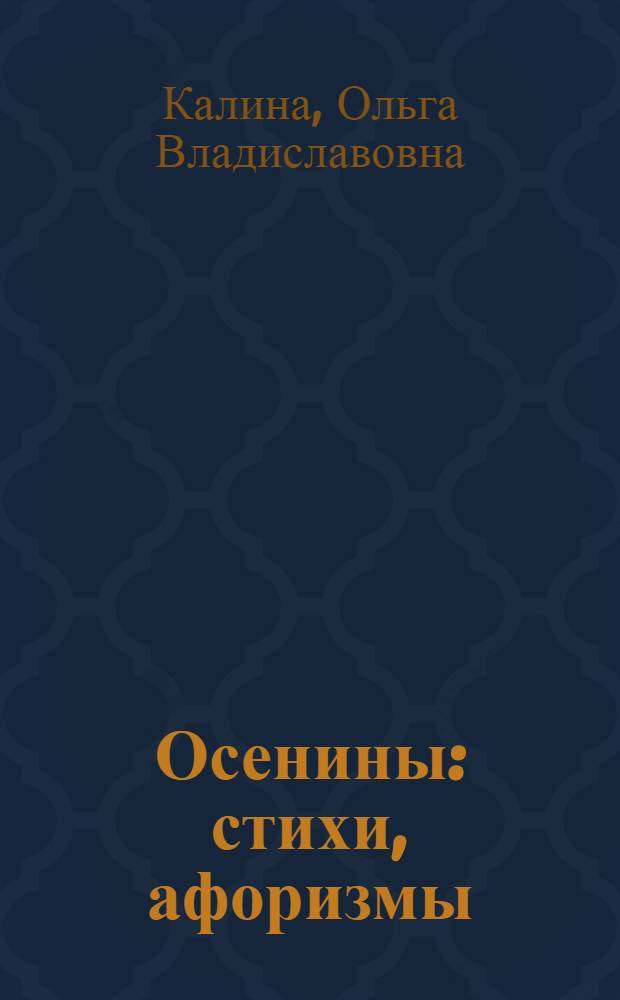 Осенины : стихи, афоризмы