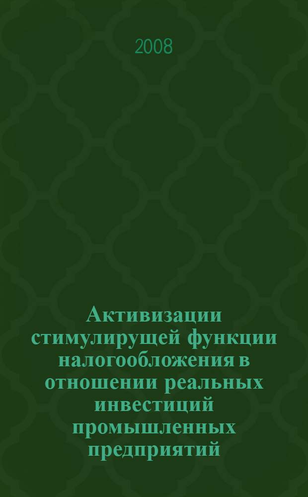 Активизации стимулирущей функции налогообложения в отношении реальных инвестиций промышленных предприятий : автореферат диссертации на соискание ученой степени к. э. н. : специальность 08.00.05 <Эконом. и упр. нар. хоз-вом>